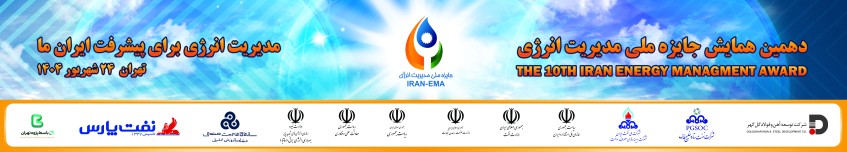 دهمین همایش جایزه ملی مدیریت انرژی